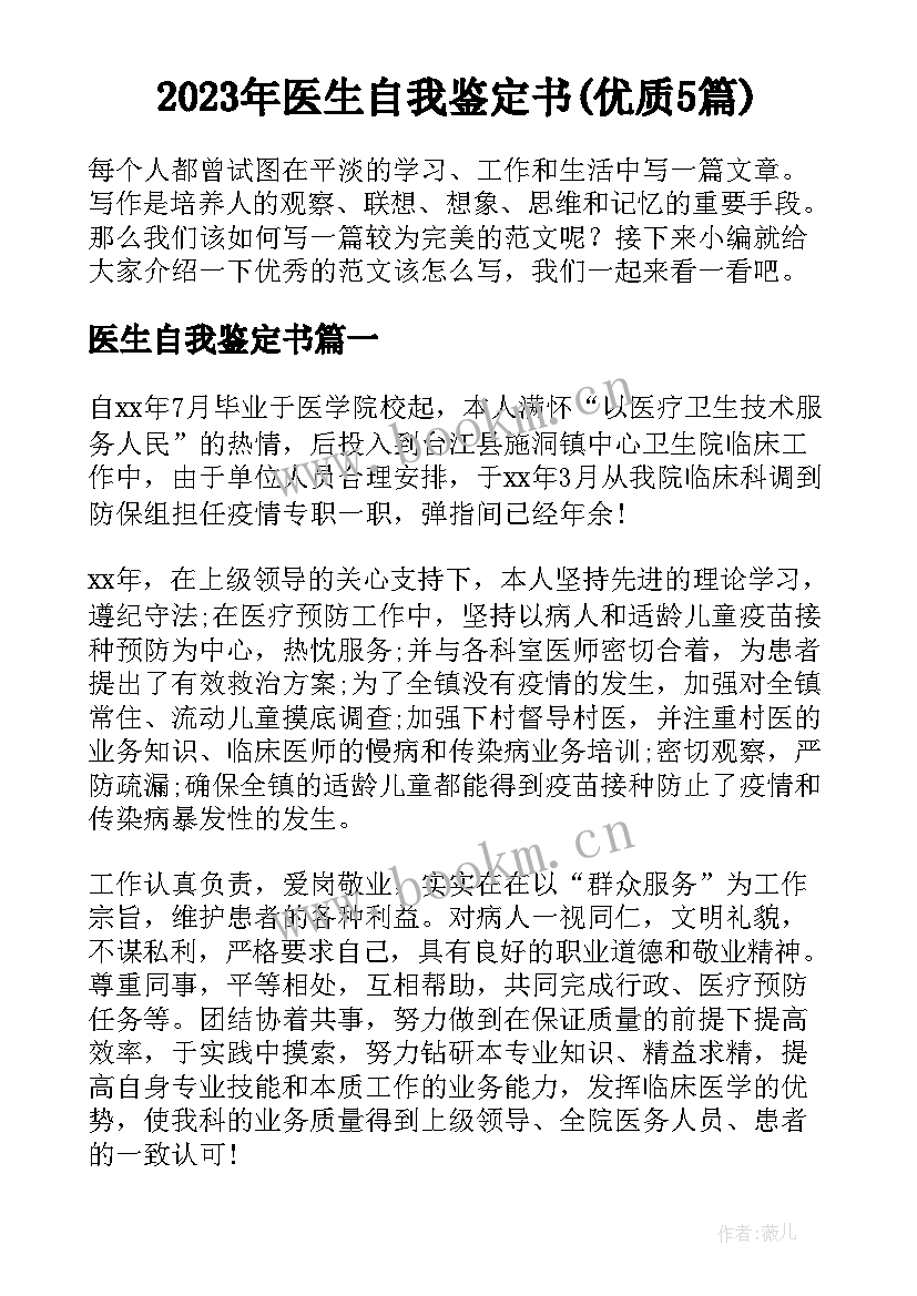 2023年医生自我鉴定书(优质5篇)