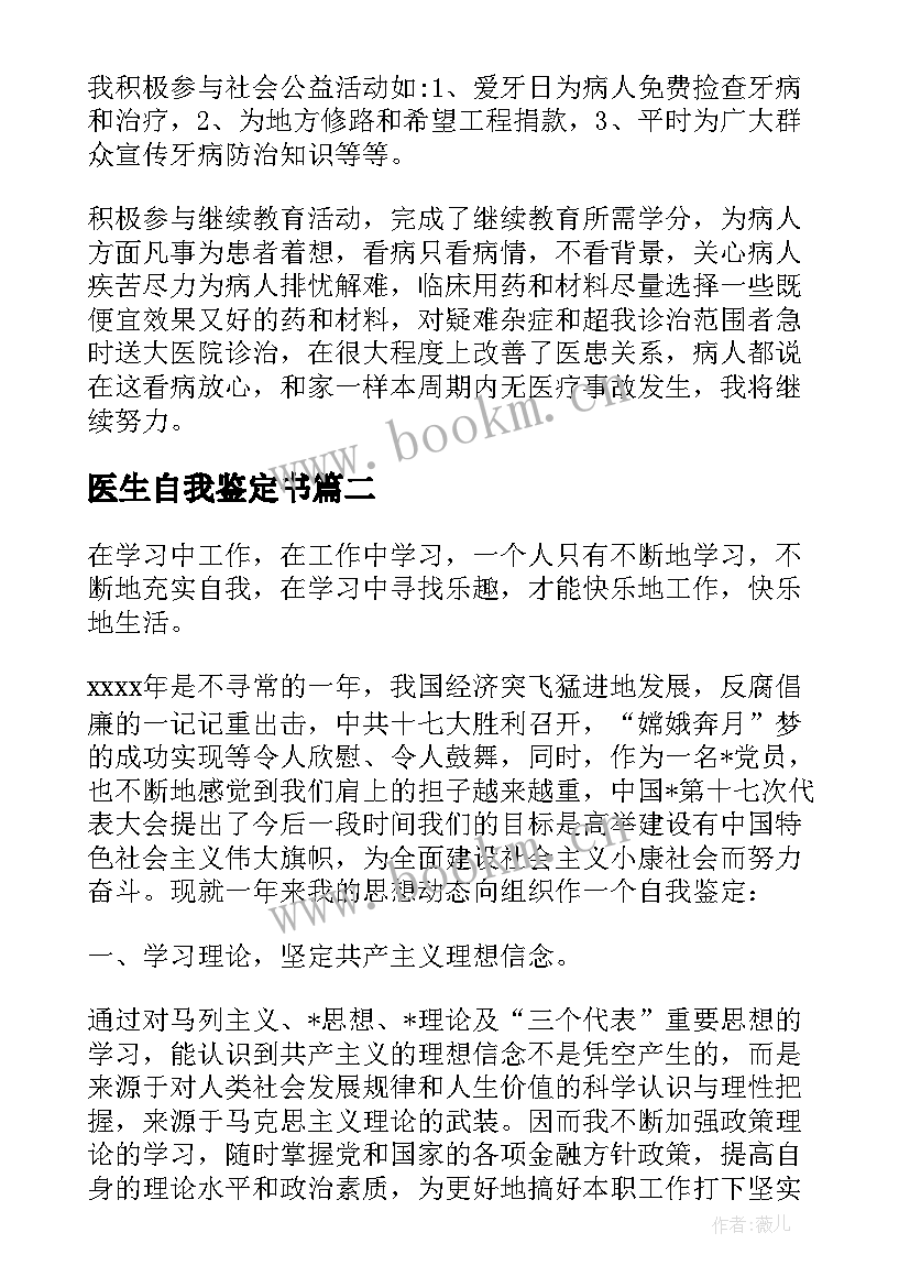 2023年医生自我鉴定书(优质5篇)