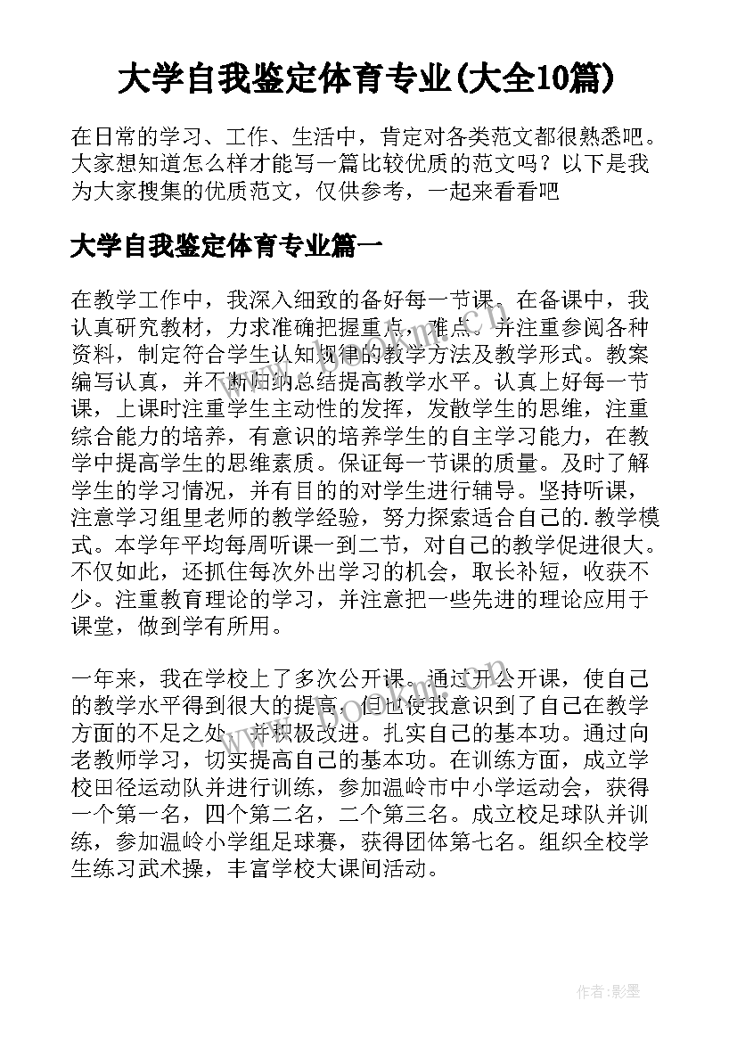 大学自我鉴定体育专业(大全10篇)