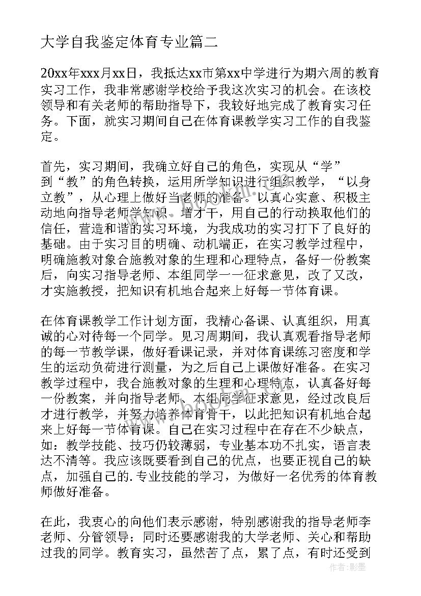 大学自我鉴定体育专业(大全10篇)