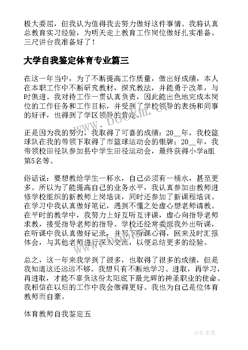 大学自我鉴定体育专业(大全10篇)