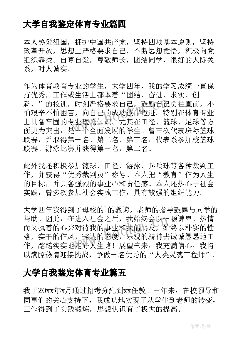 大学自我鉴定体育专业(大全10篇)