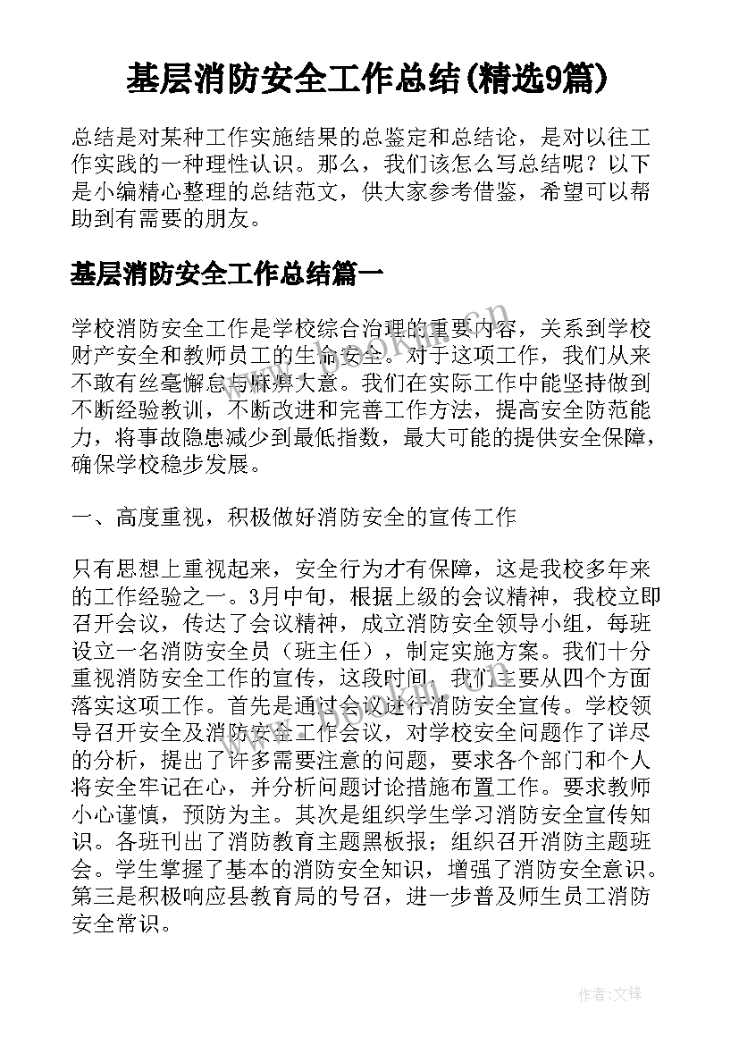 基层消防安全工作总结(精选9篇)