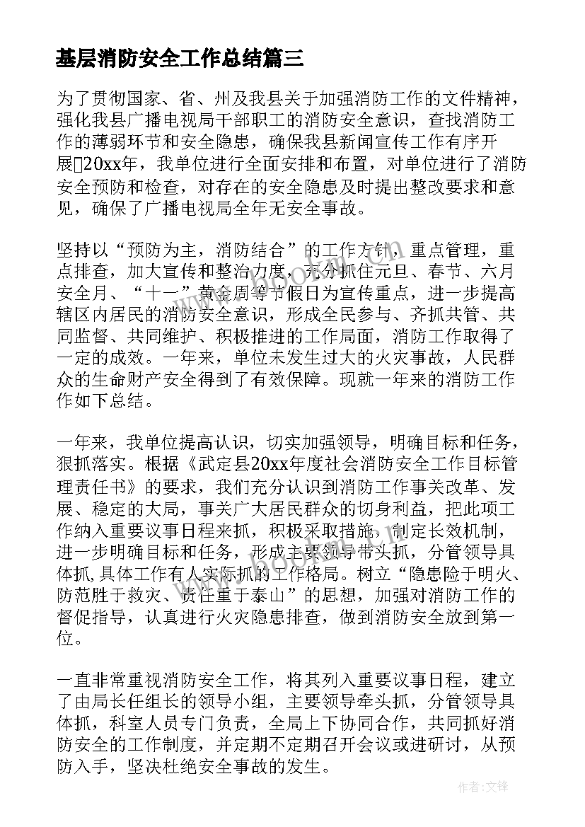 基层消防安全工作总结(精选9篇)