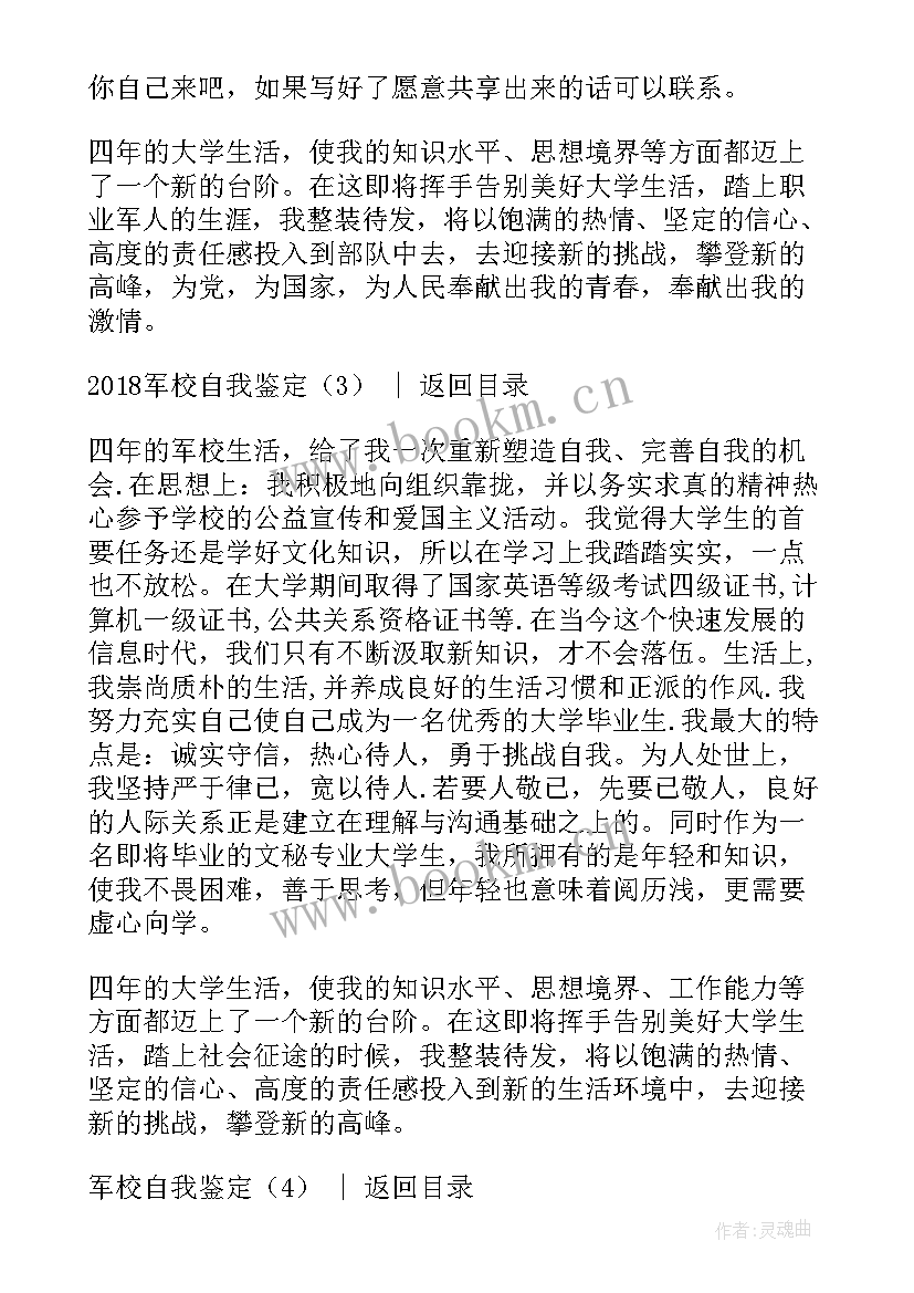 2023年军校新训骨干自我鉴定 军校自我鉴定(实用5篇)