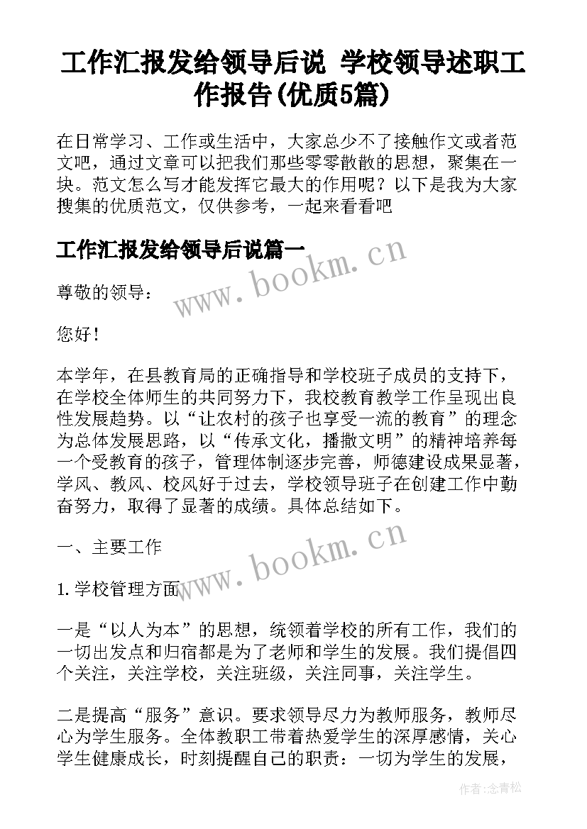 工作汇报发给领导后说 学校领导述职工作报告(优质5篇)