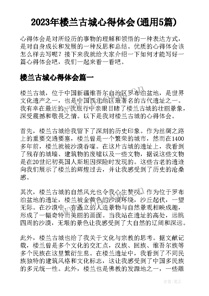 2023年楼兰古城心得体会(通用5篇)