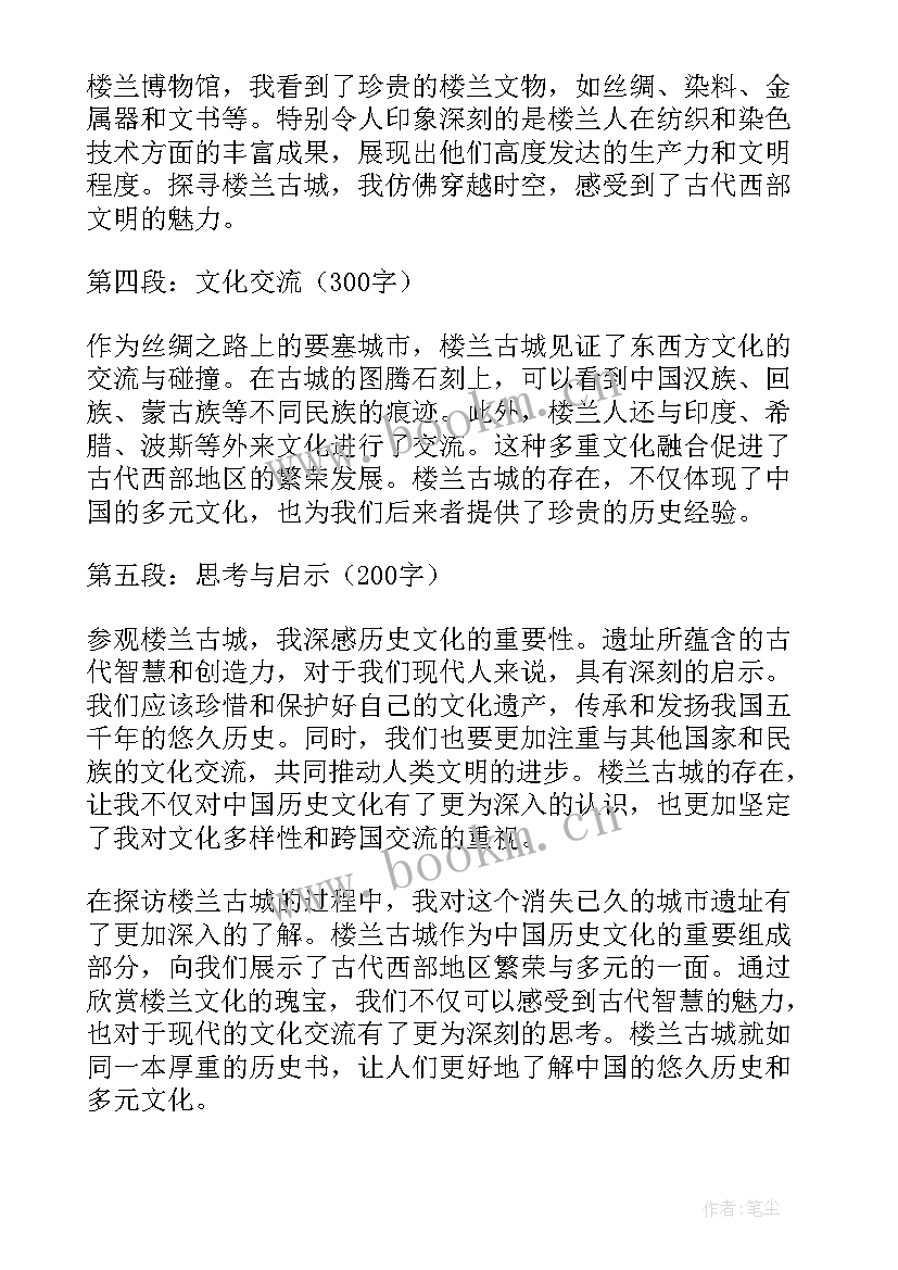 2023年楼兰古城心得体会(通用5篇)