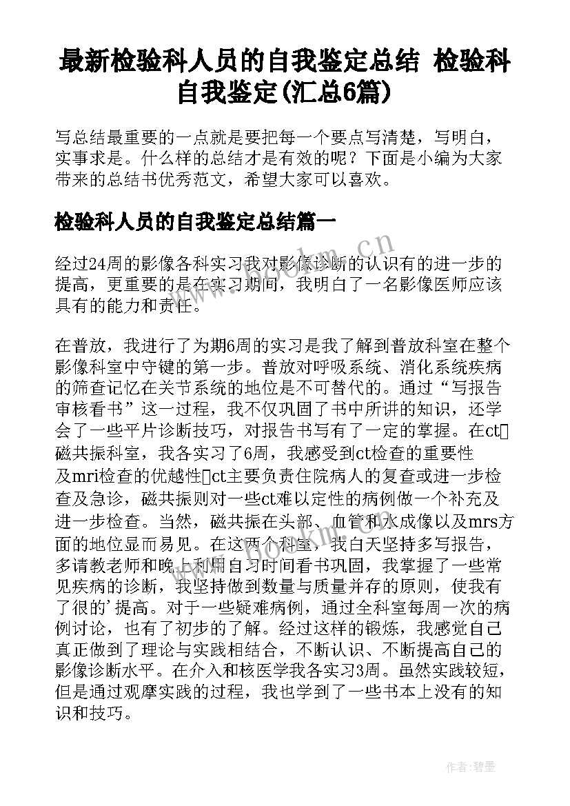 最新检验科人员的自我鉴定总结 检验科自我鉴定(汇总6篇)