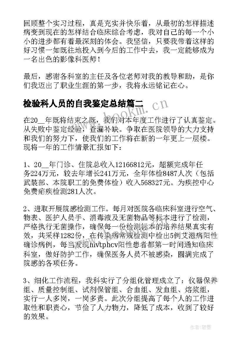 最新检验科人员的自我鉴定总结 检验科自我鉴定(汇总6篇)