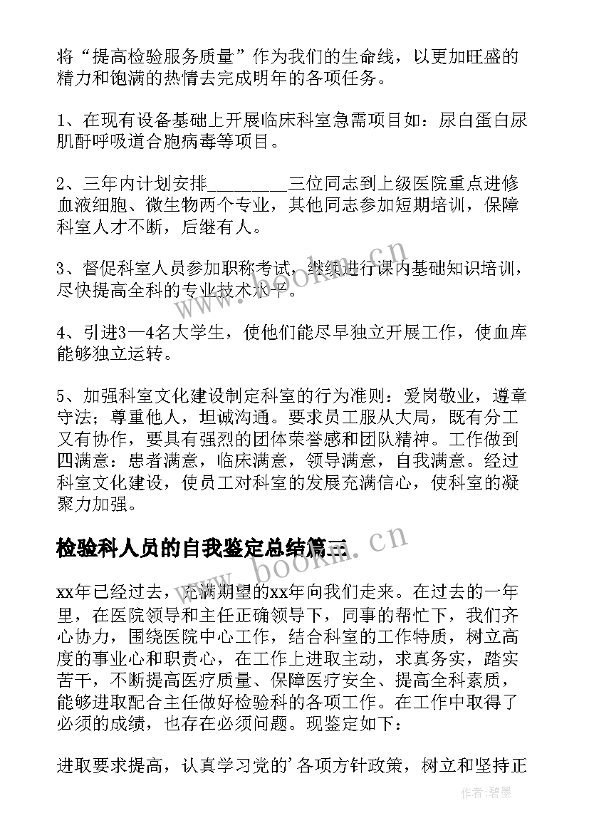 最新检验科人员的自我鉴定总结 检验科自我鉴定(汇总6篇)