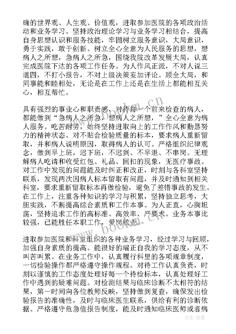 最新检验科人员的自我鉴定总结 检验科自我鉴定(汇总6篇)