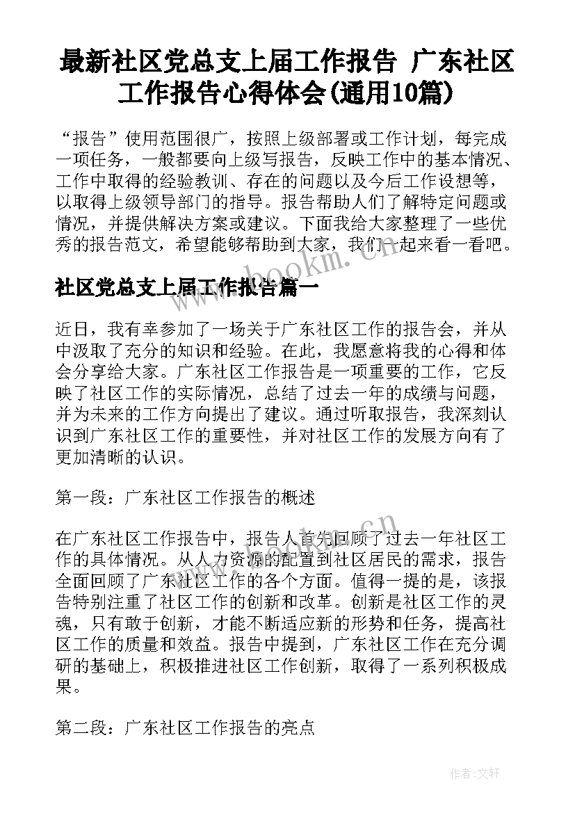 最新社区党总支上届工作报告 广东社区工作报告心得体会(通用10篇)