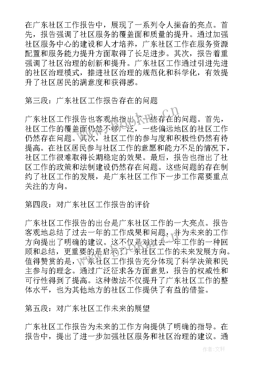 最新社区党总支上届工作报告 广东社区工作报告心得体会(通用10篇)