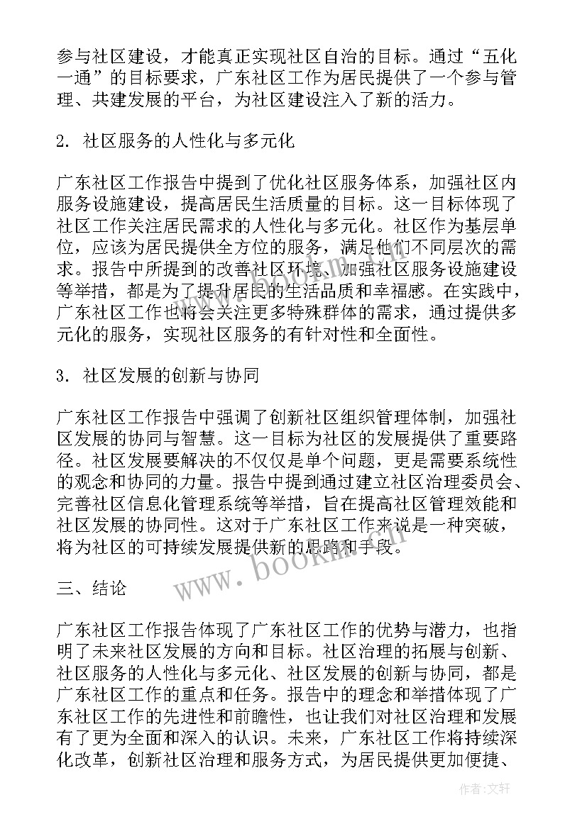 最新社区党总支上届工作报告 广东社区工作报告心得体会(通用10篇)