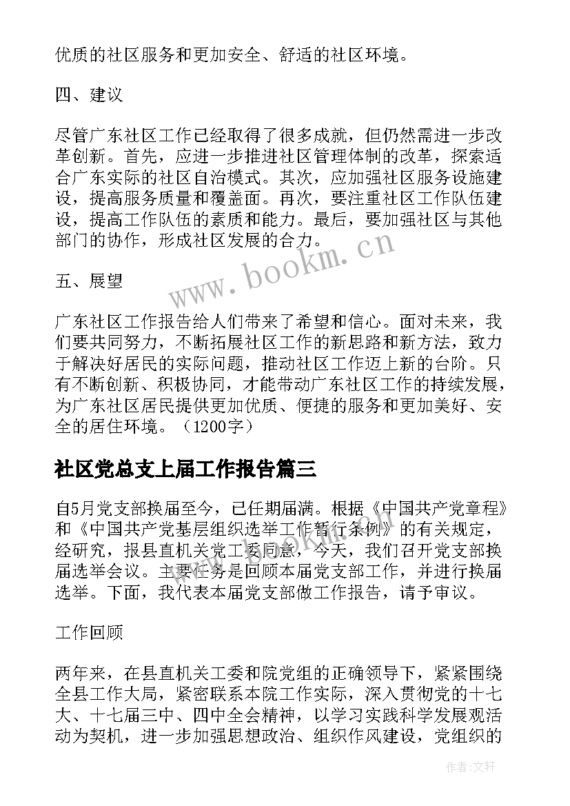 最新社区党总支上届工作报告 广东社区工作报告心得体会(通用10篇)