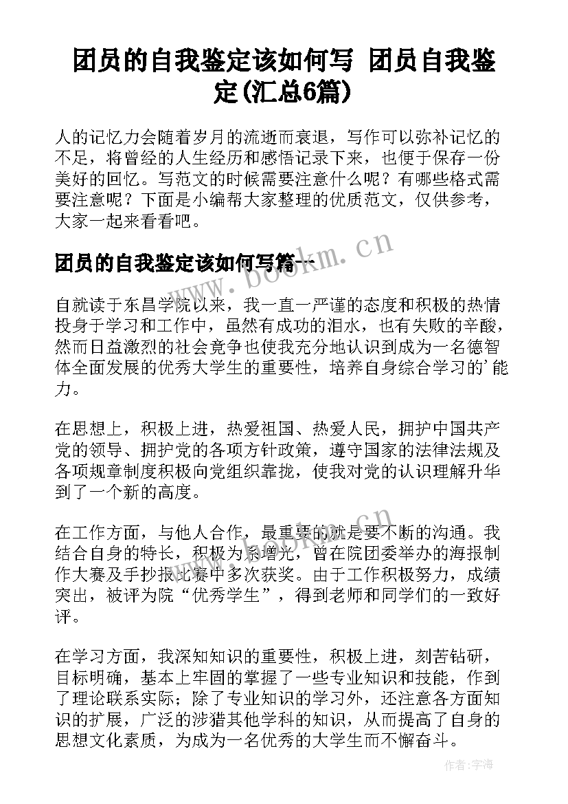 团员的自我鉴定该如何写 团员自我鉴定(汇总6篇)