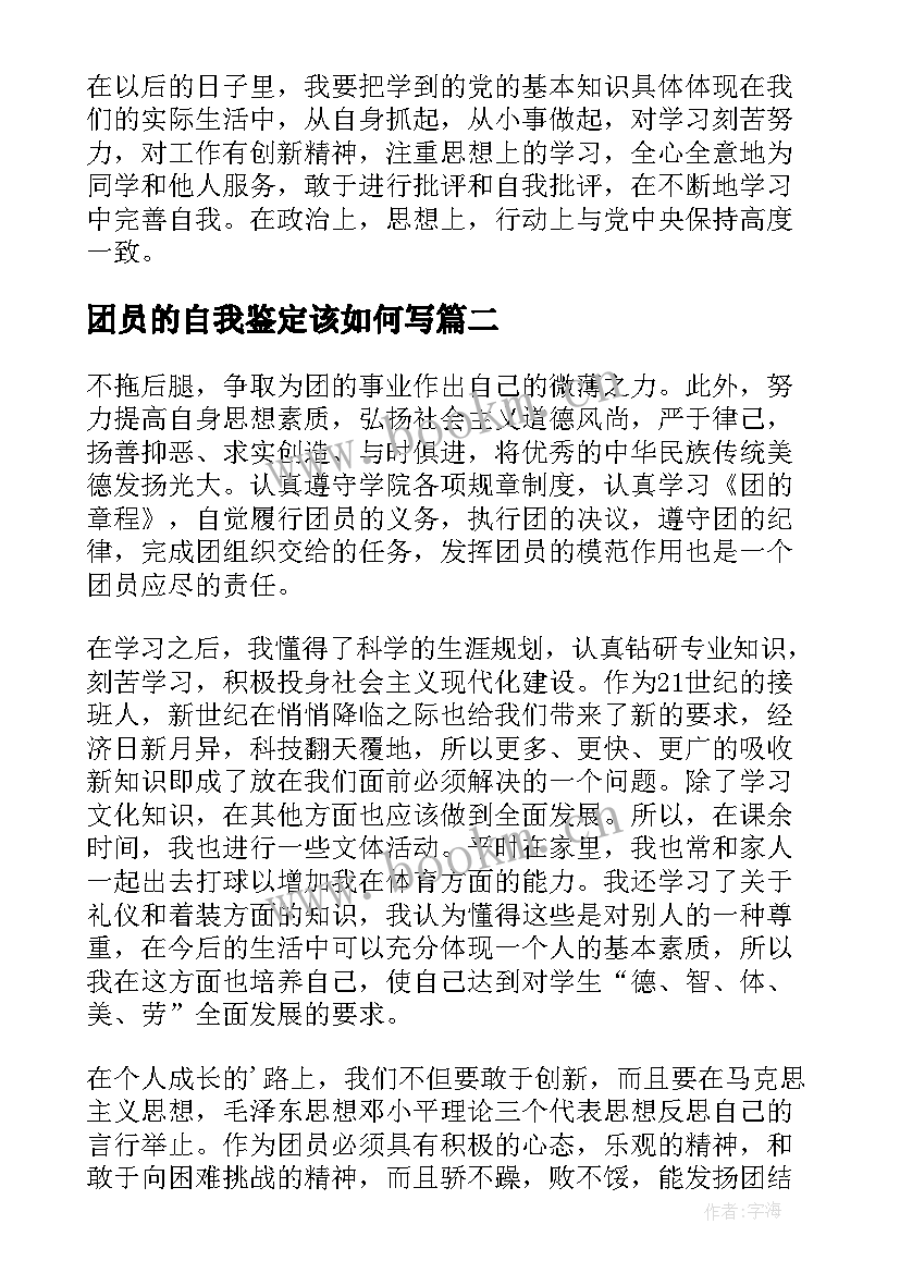 团员的自我鉴定该如何写 团员自我鉴定(汇总6篇)