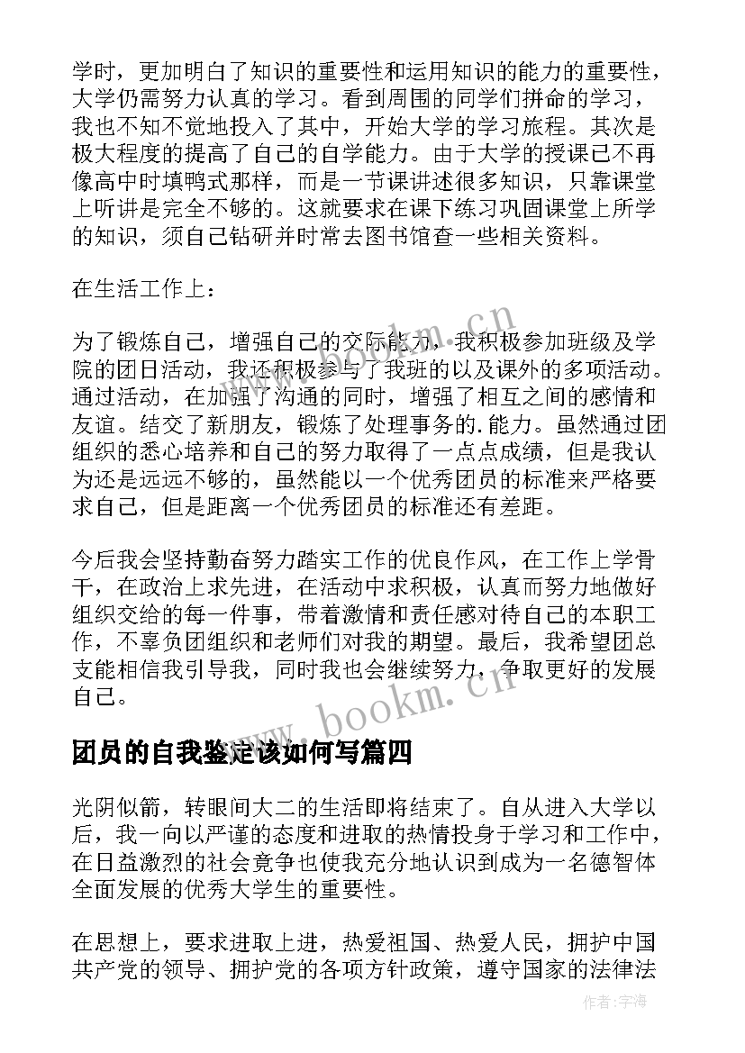 团员的自我鉴定该如何写 团员自我鉴定(汇总6篇)