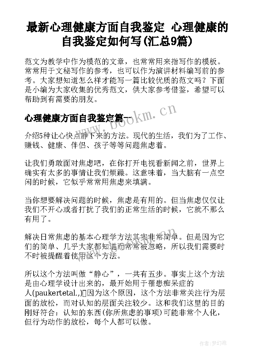 最新心理健康方面自我鉴定 心理健康的自我鉴定如何写(汇总9篇)