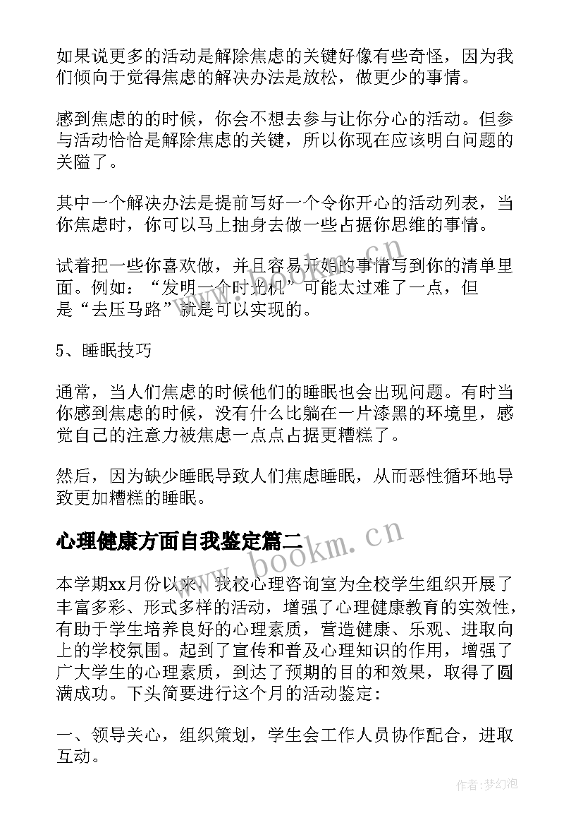 最新心理健康方面自我鉴定 心理健康的自我鉴定如何写(汇总9篇)