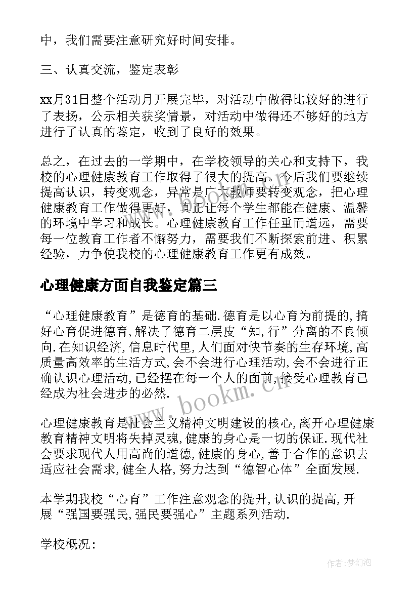 最新心理健康方面自我鉴定 心理健康的自我鉴定如何写(汇总9篇)