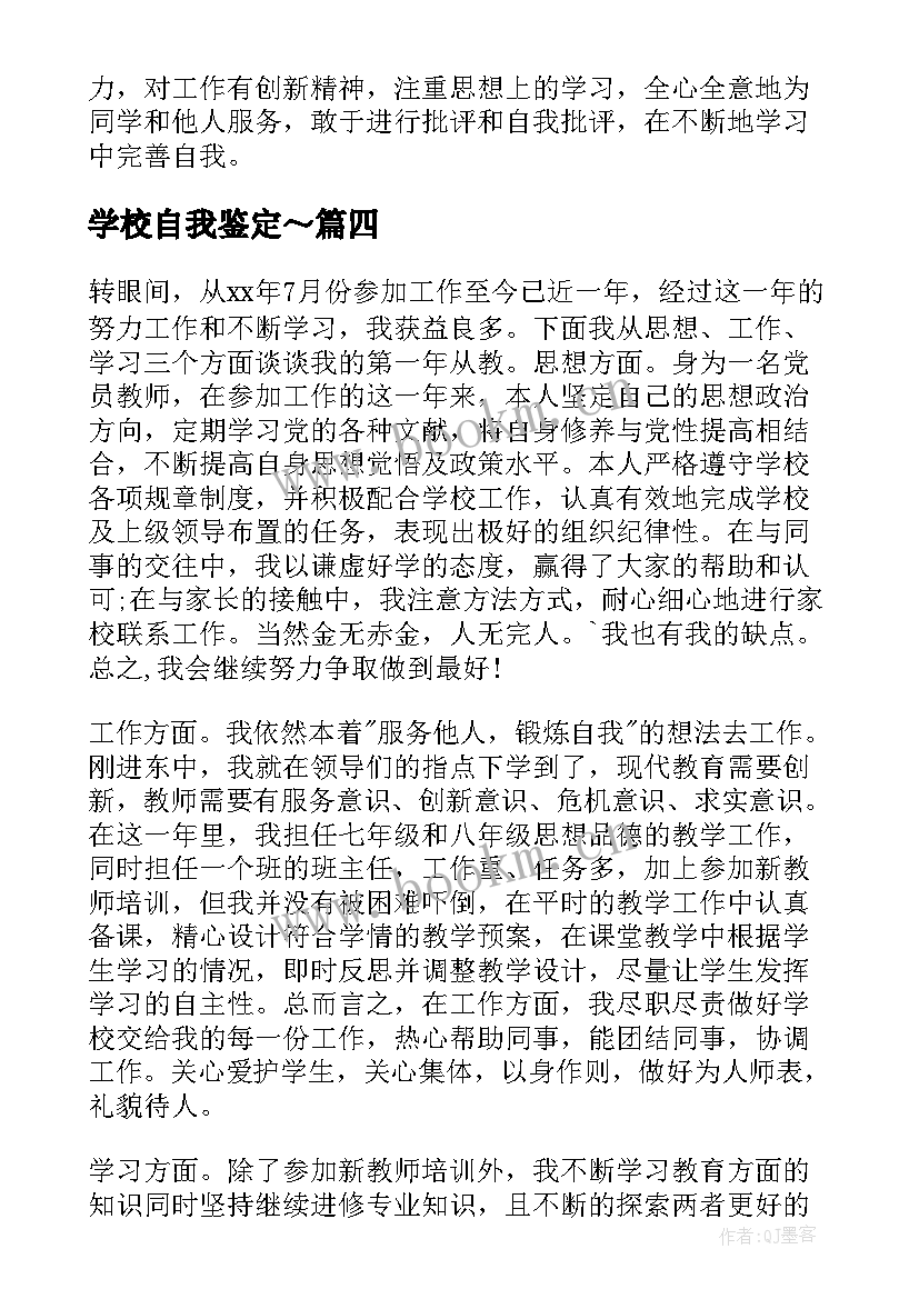 学校自我鉴定～(优质8篇)