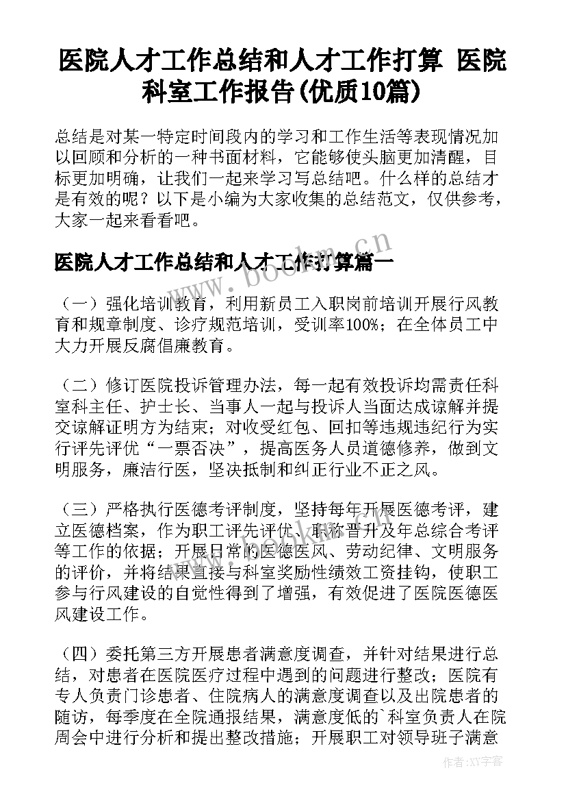 医院人才工作总结和人才工作打算 医院科室工作报告(优质10篇)