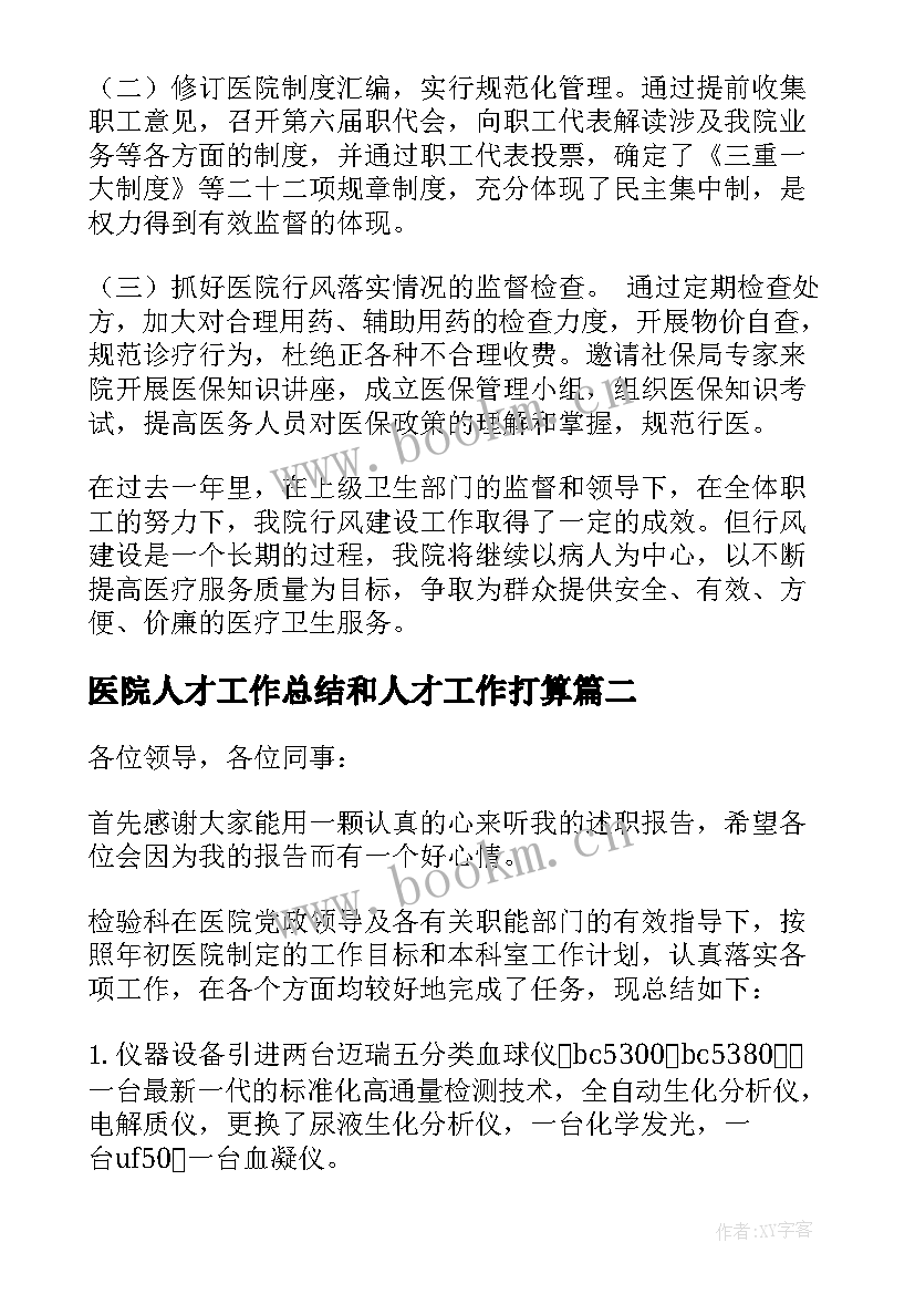 医院人才工作总结和人才工作打算 医院科室工作报告(优质10篇)