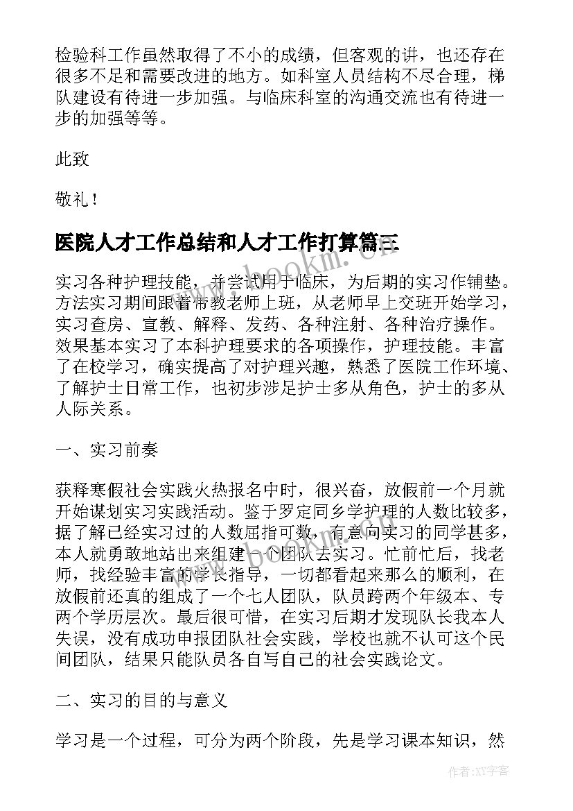 医院人才工作总结和人才工作打算 医院科室工作报告(优质10篇)