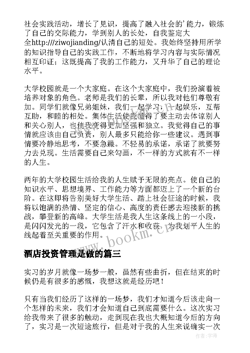 酒店投资管理是做的 酒店管理实习自我鉴定(通用5篇)