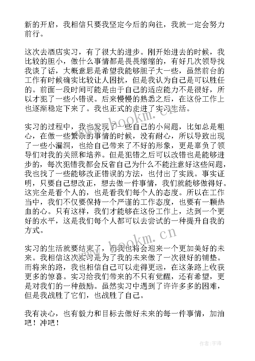 酒店投资管理是做的 酒店管理实习自我鉴定(通用5篇)