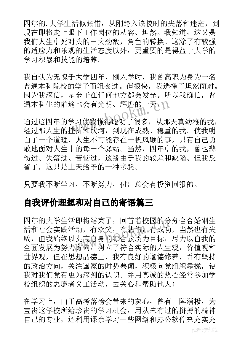 最新自我评价理想和对自己的寄语(优质5篇)