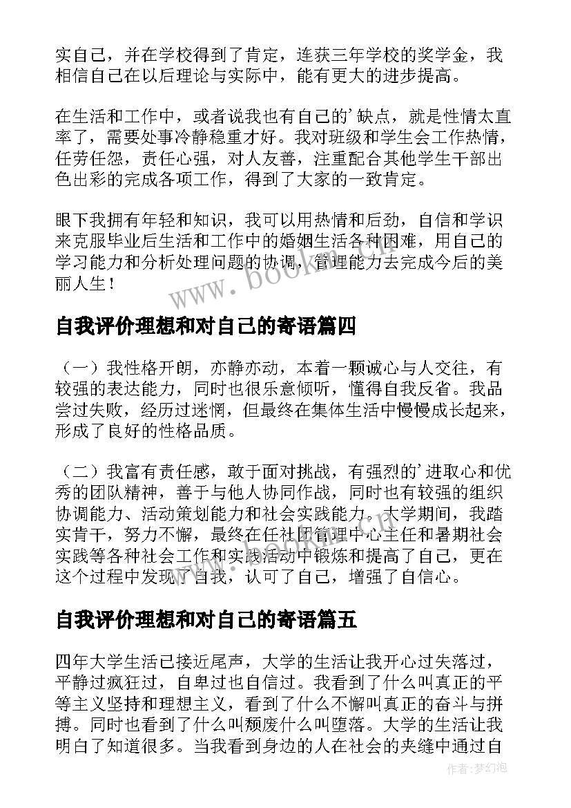 最新自我评价理想和对自己的寄语(优质5篇)