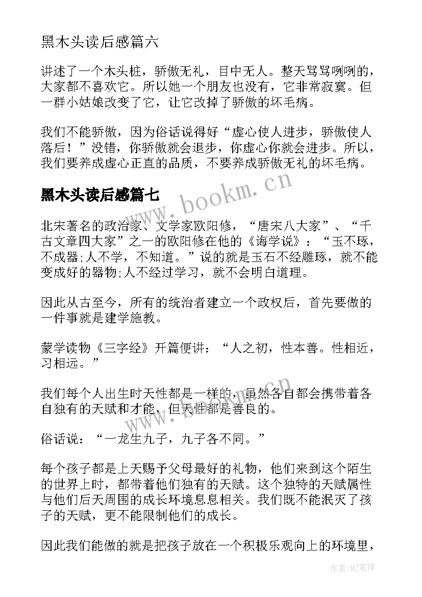 黑木头读后感(汇总7篇)