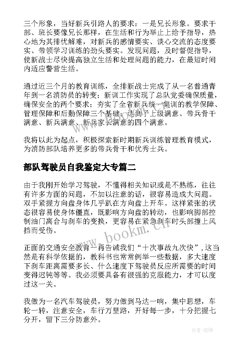 最新部队驾驶员自我鉴定大专 驾驶员的自我鉴定(优秀5篇)