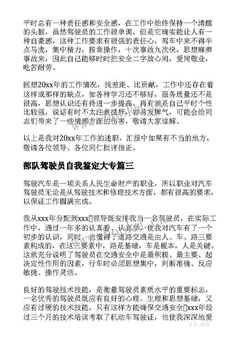 最新部队驾驶员自我鉴定大专 驾驶员的自我鉴定(优秀5篇)