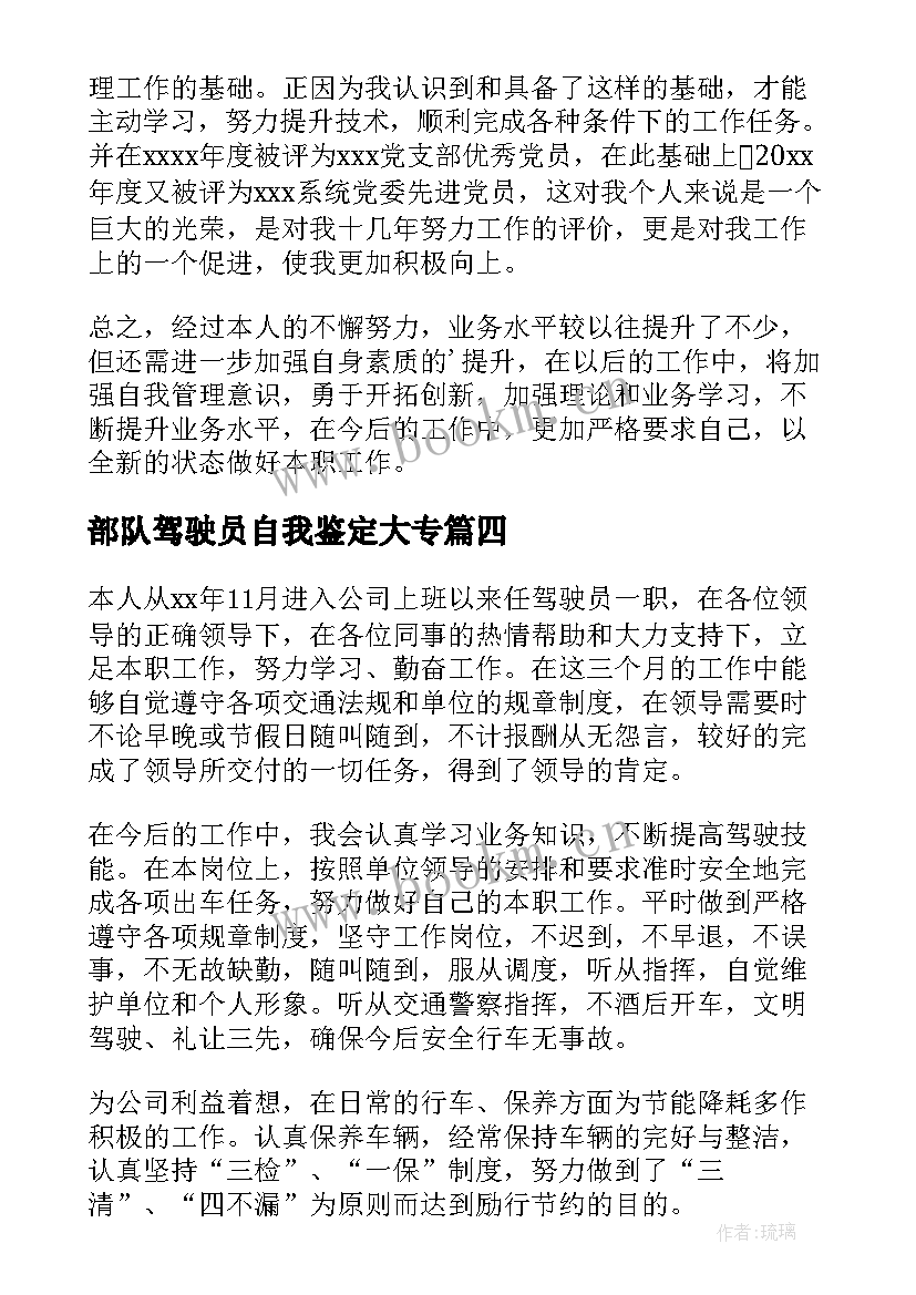 最新部队驾驶员自我鉴定大专 驾驶员的自我鉴定(优秀5篇)