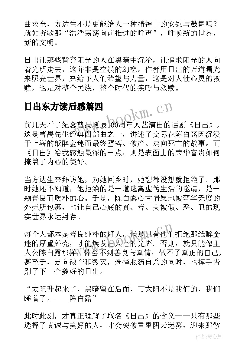 日出东方读后感(通用5篇)