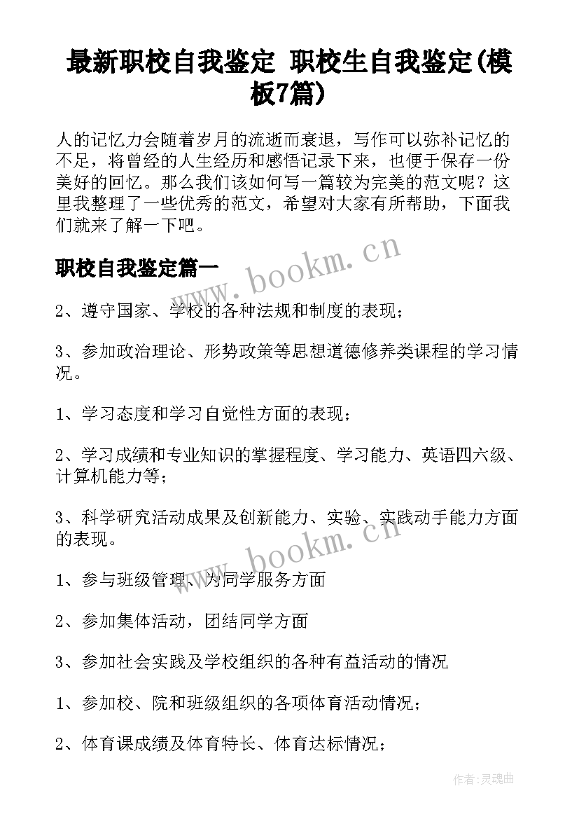 最新职校自我鉴定 职校生自我鉴定(模板7篇)