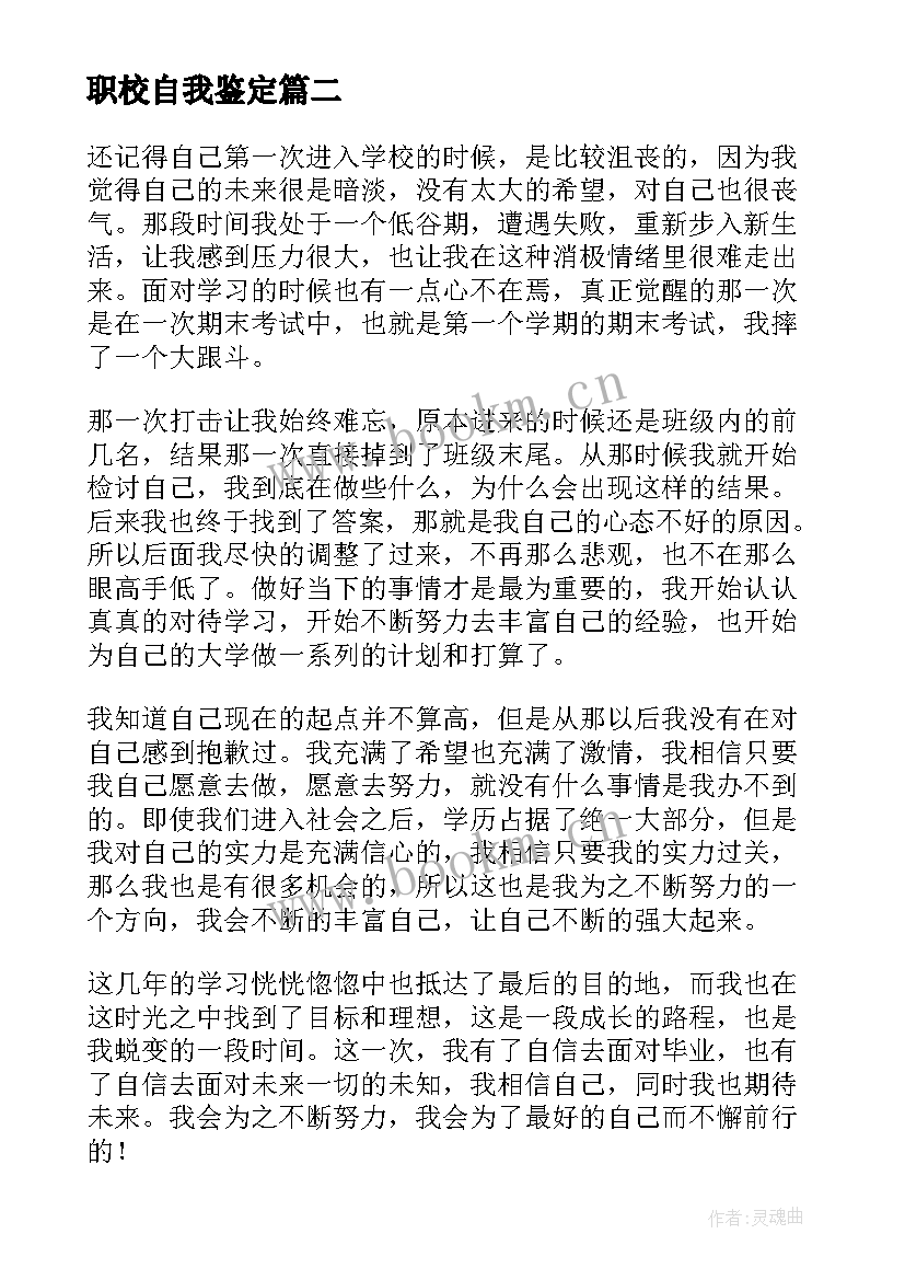 最新职校自我鉴定 职校生自我鉴定(模板7篇)