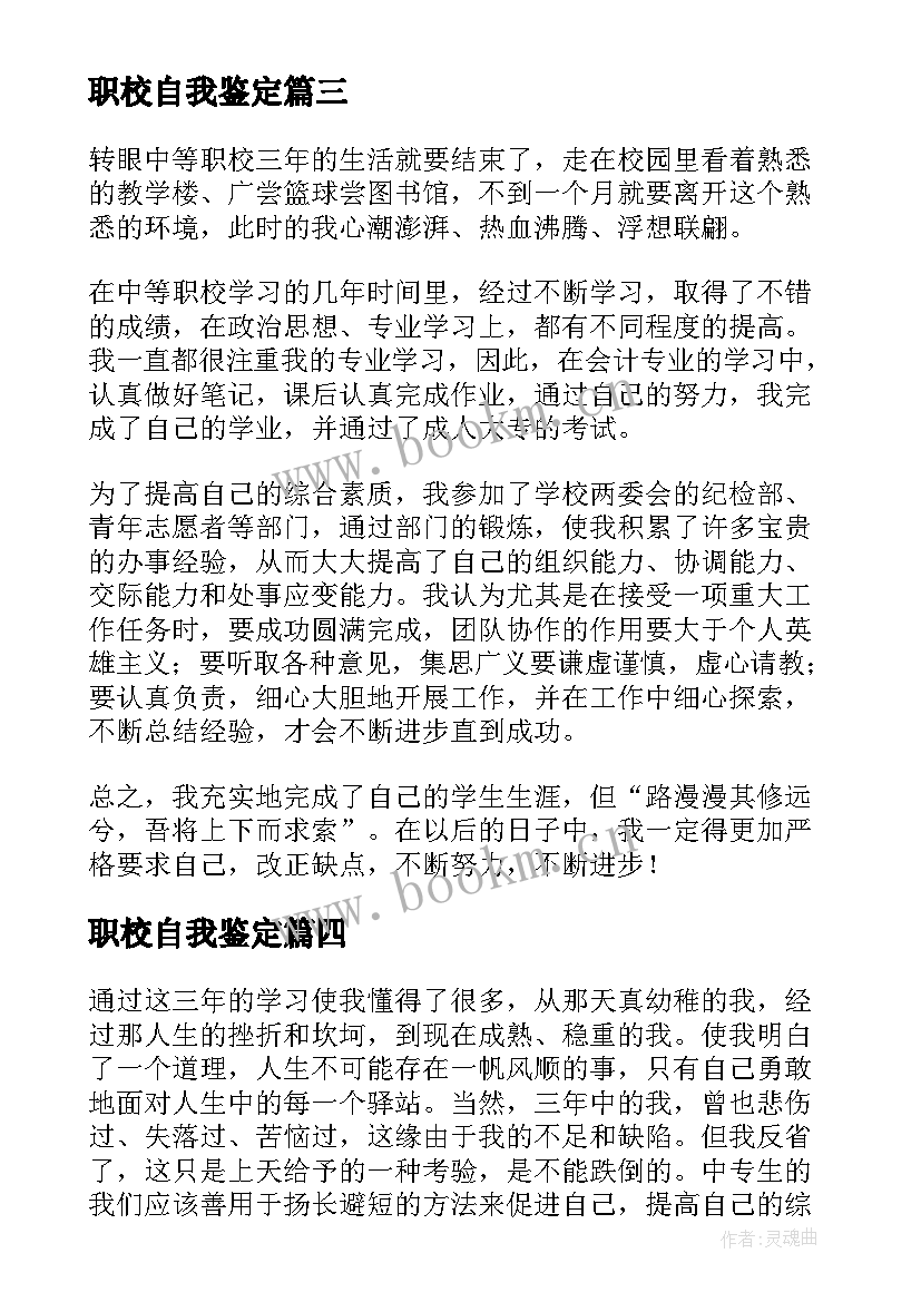 最新职校自我鉴定 职校生自我鉴定(模板7篇)