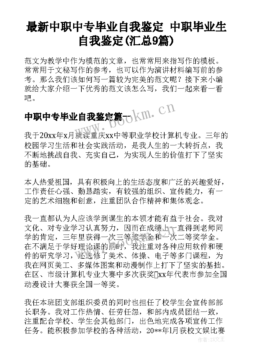 最新中职中专毕业自我鉴定 中职毕业生自我鉴定(汇总9篇)