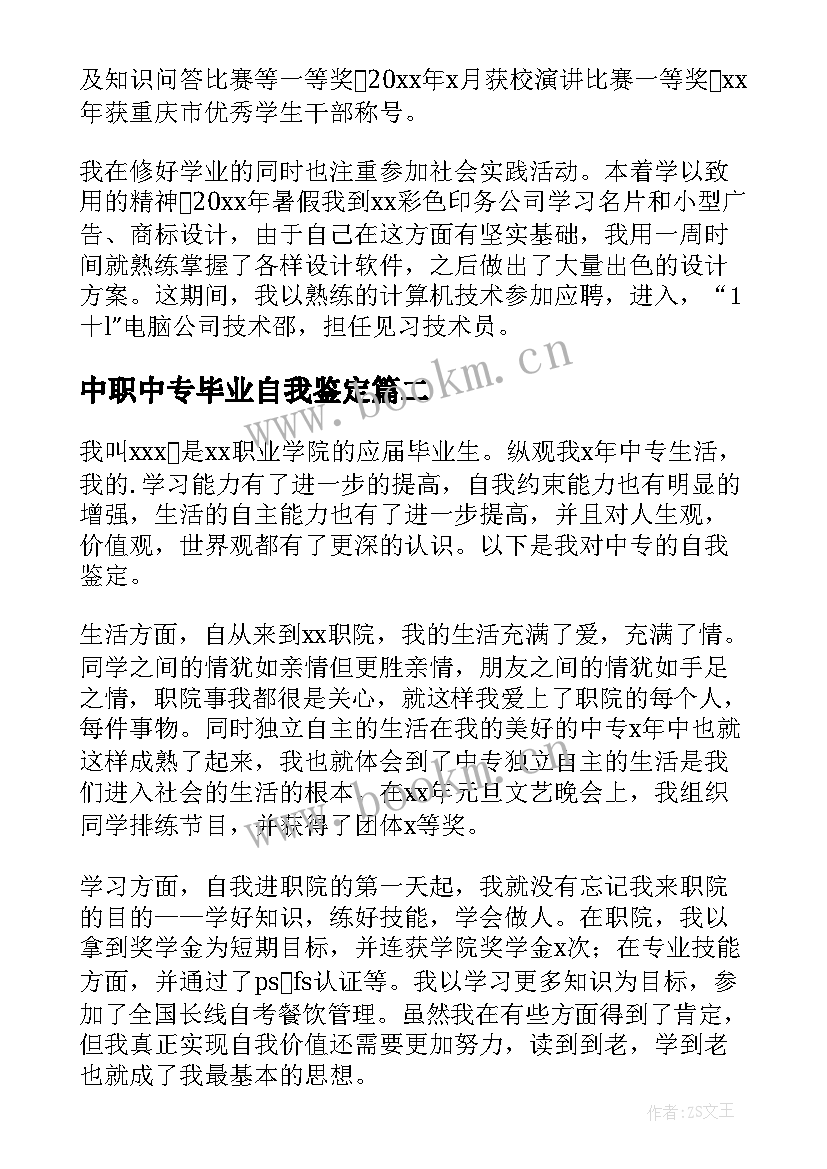 最新中职中专毕业自我鉴定 中职毕业生自我鉴定(汇总9篇)