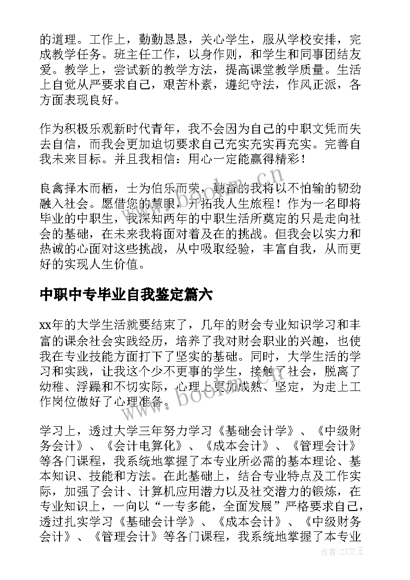 最新中职中专毕业自我鉴定 中职毕业生自我鉴定(汇总9篇)