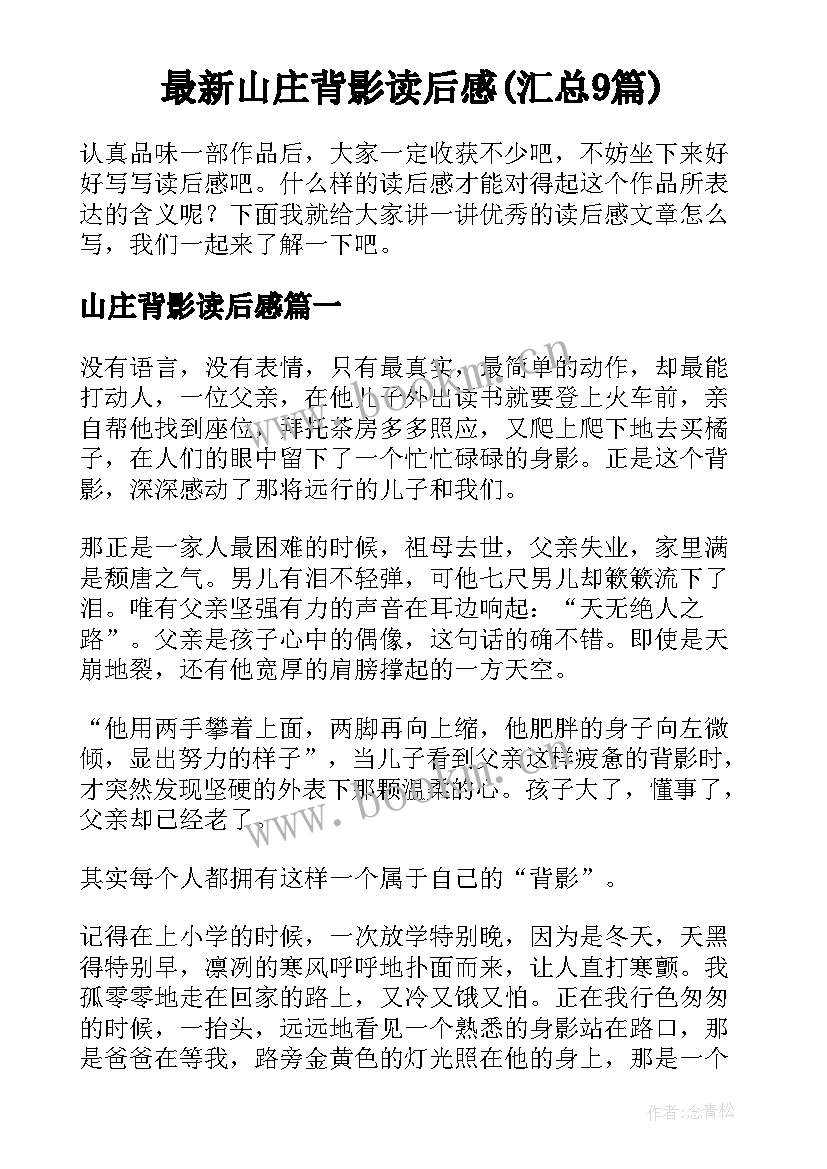 最新山庄背影读后感(汇总9篇)