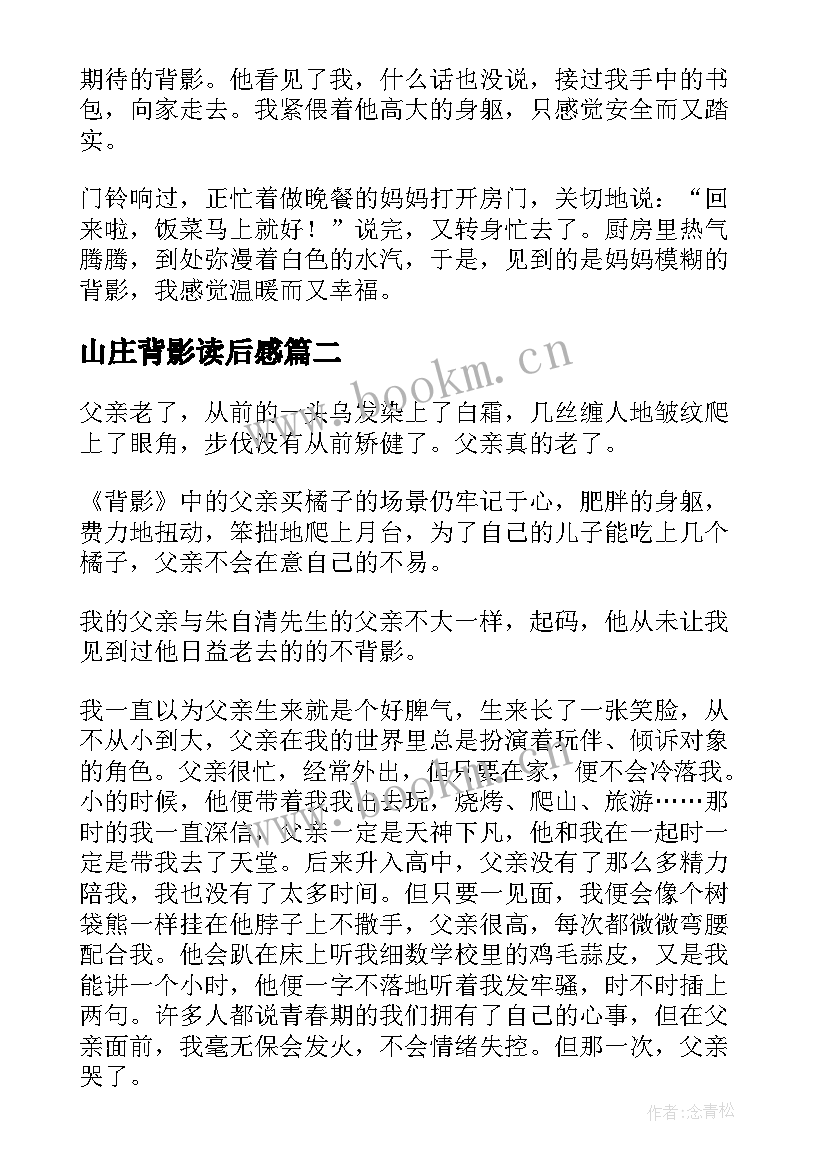 最新山庄背影读后感(汇总9篇)