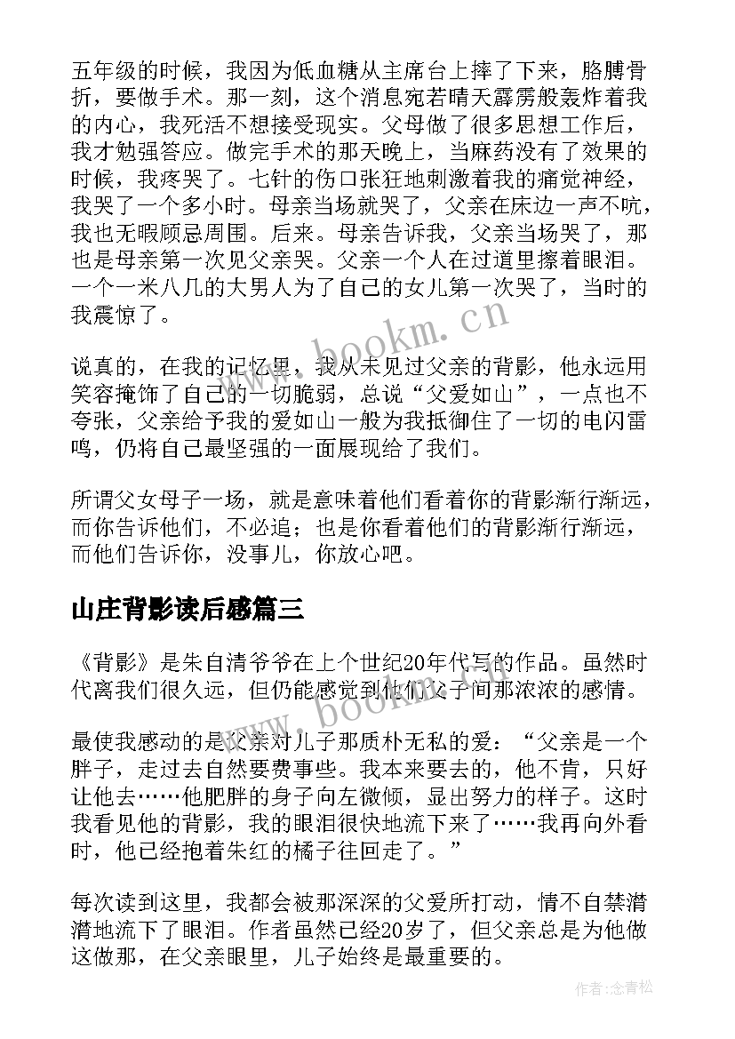 最新山庄背影读后感(汇总9篇)