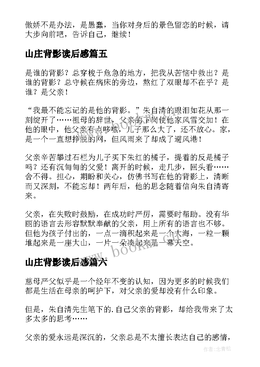 最新山庄背影读后感(汇总9篇)