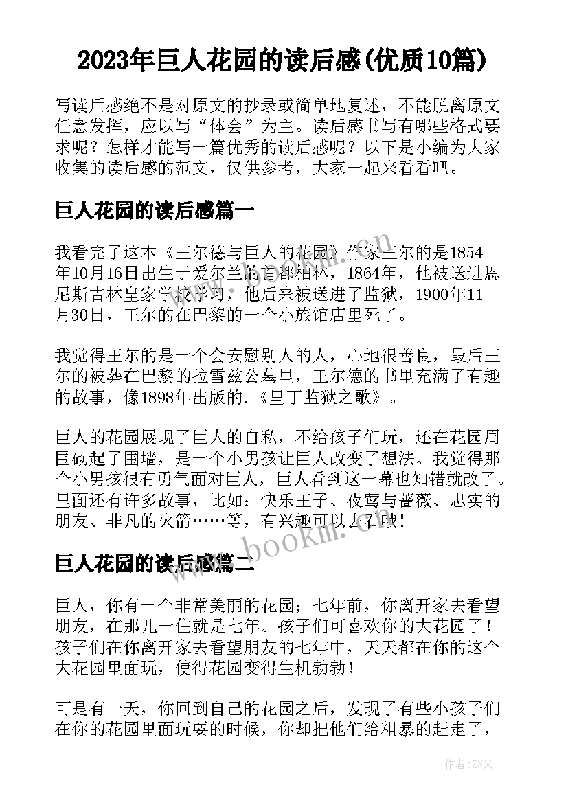 2023年巨人花园的读后感(优质10篇)